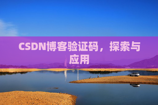 CSDN博客验证码，探索与应用
