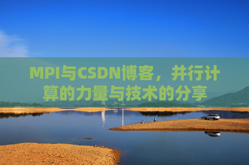 MPI与CSDN博客，并行计算的力量与技术的分享