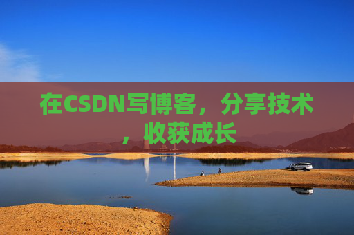 在CSDN写博客，分享技术，收获成长