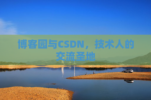 博客园与CSDN，技术人的交流圣地