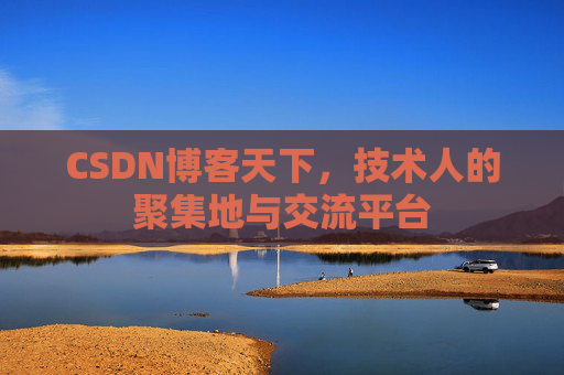 CSDN博客天下，技术人的聚集地与交流平台