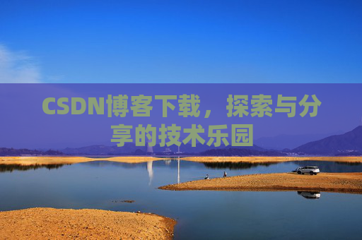 CSDN博客下载，探索与分享的技术乐园